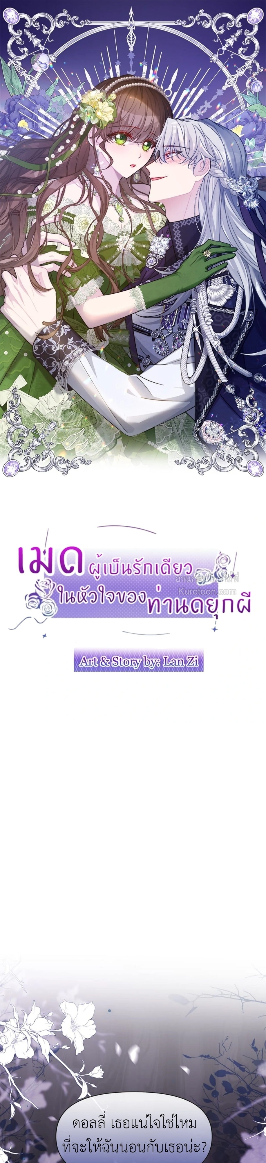 เมดผู้เป็นรักเดียวในหัวใจของท่านดยุกผี ( The Maid's Devoted Phantom Duke ) ตอนที่ 7 - รูปที่ 2